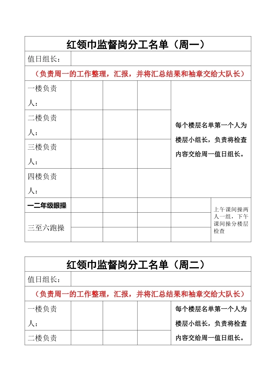 4.红领巾监督岗楼层分工名单_第1页