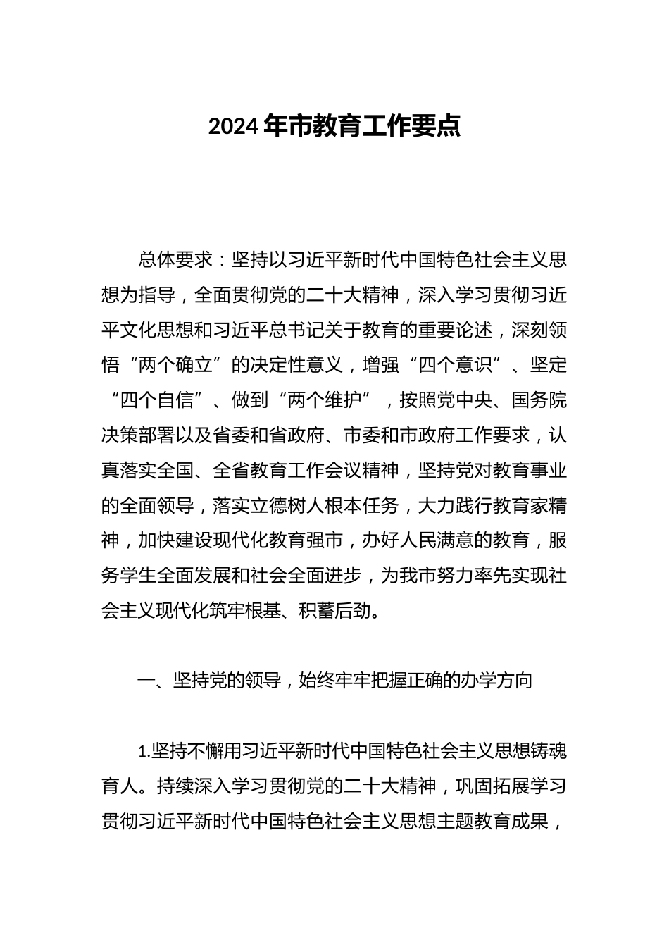 2024年市教育工作要点_第1页