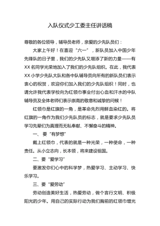 4.入队仪式少工委主任讲话稿