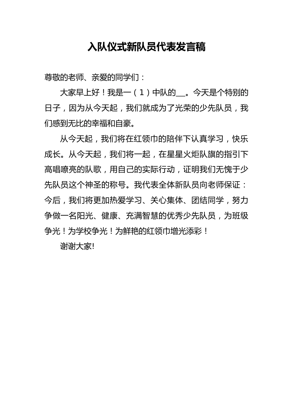 5.入队仪式新队员代表发言稿_第1页