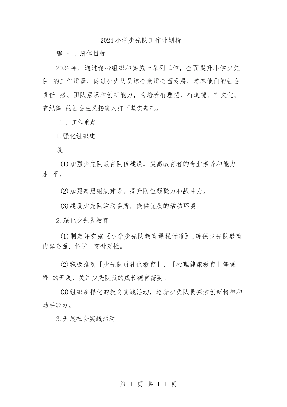 2024小学少先队工作计划精编(三篇)_第1页