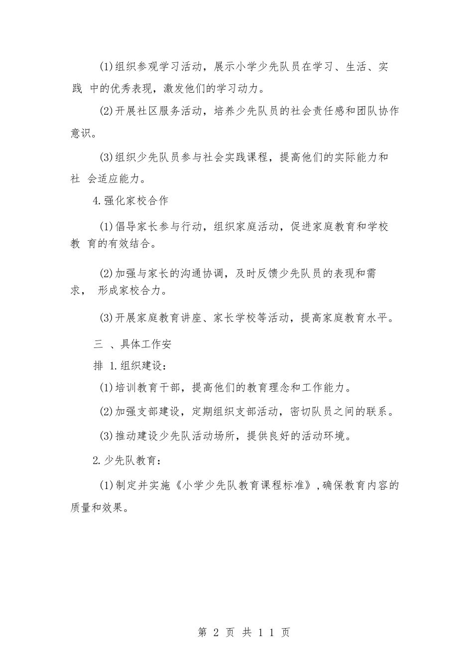 2024小学少先队工作计划精编(三篇)_第2页
