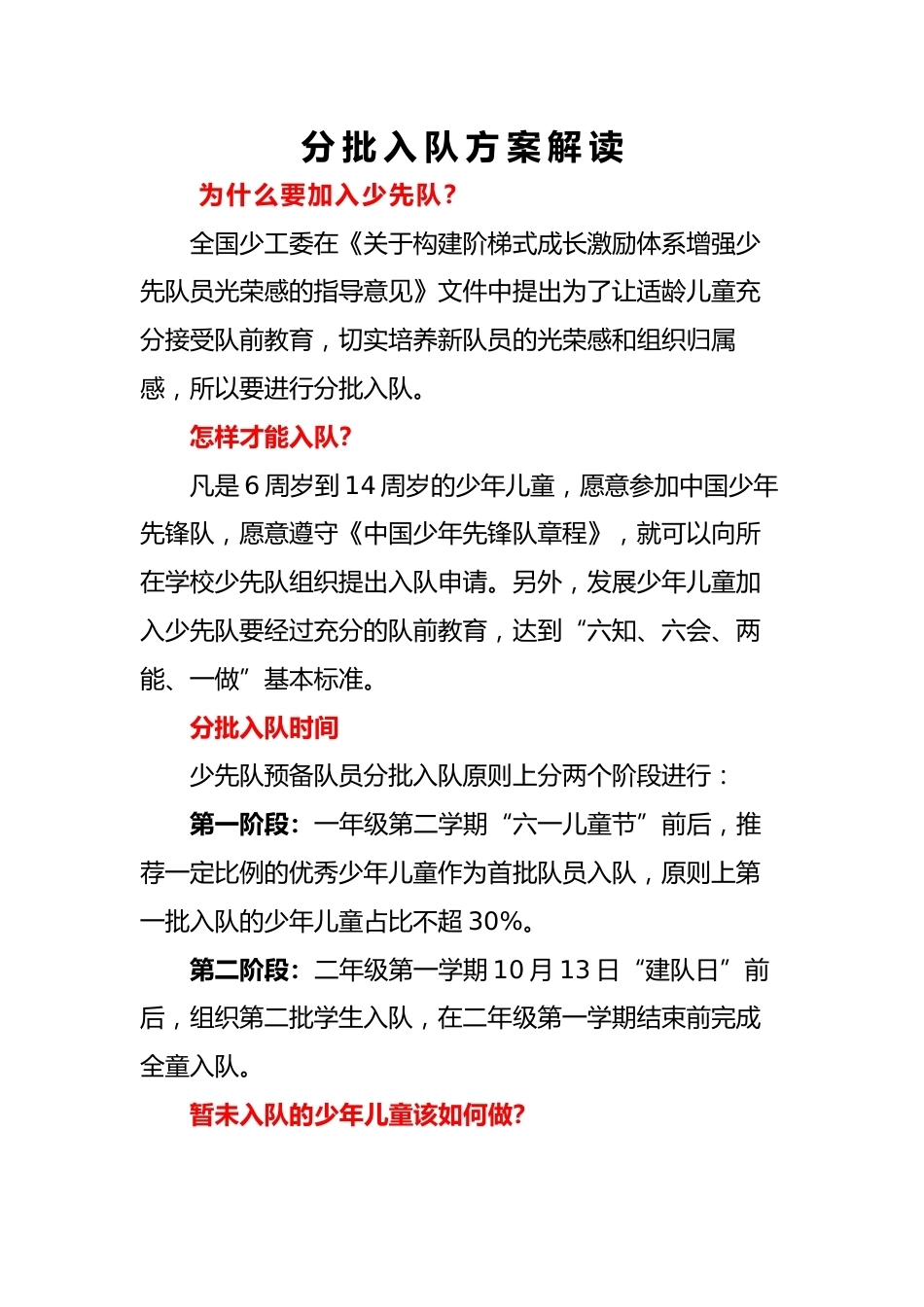6.分批入队方案解读_第1页