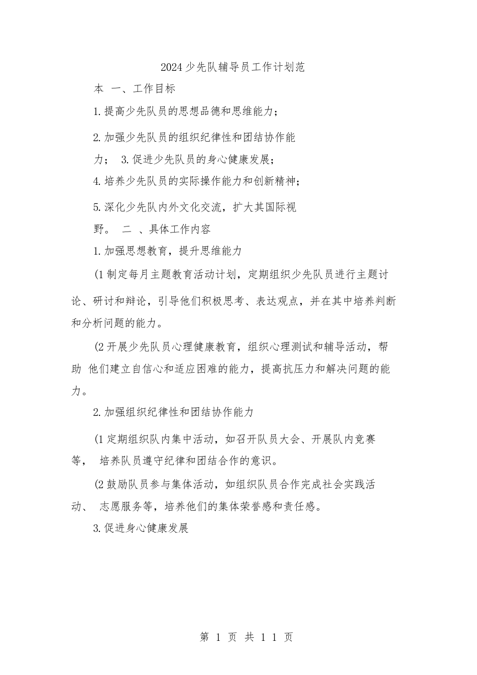 2024少先队辅导员工作计划范本(三篇)_第1页