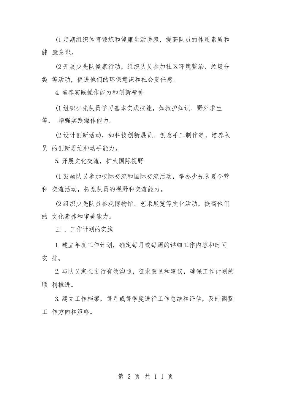 2024少先队辅导员工作计划范本(三篇)_第2页