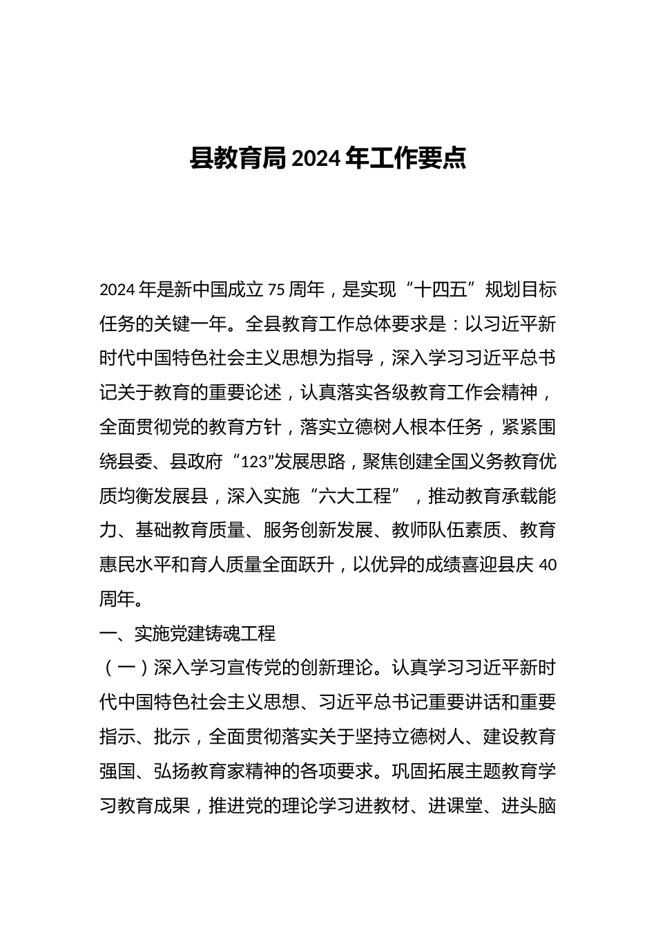 县教育局2024年工作要点_第1页