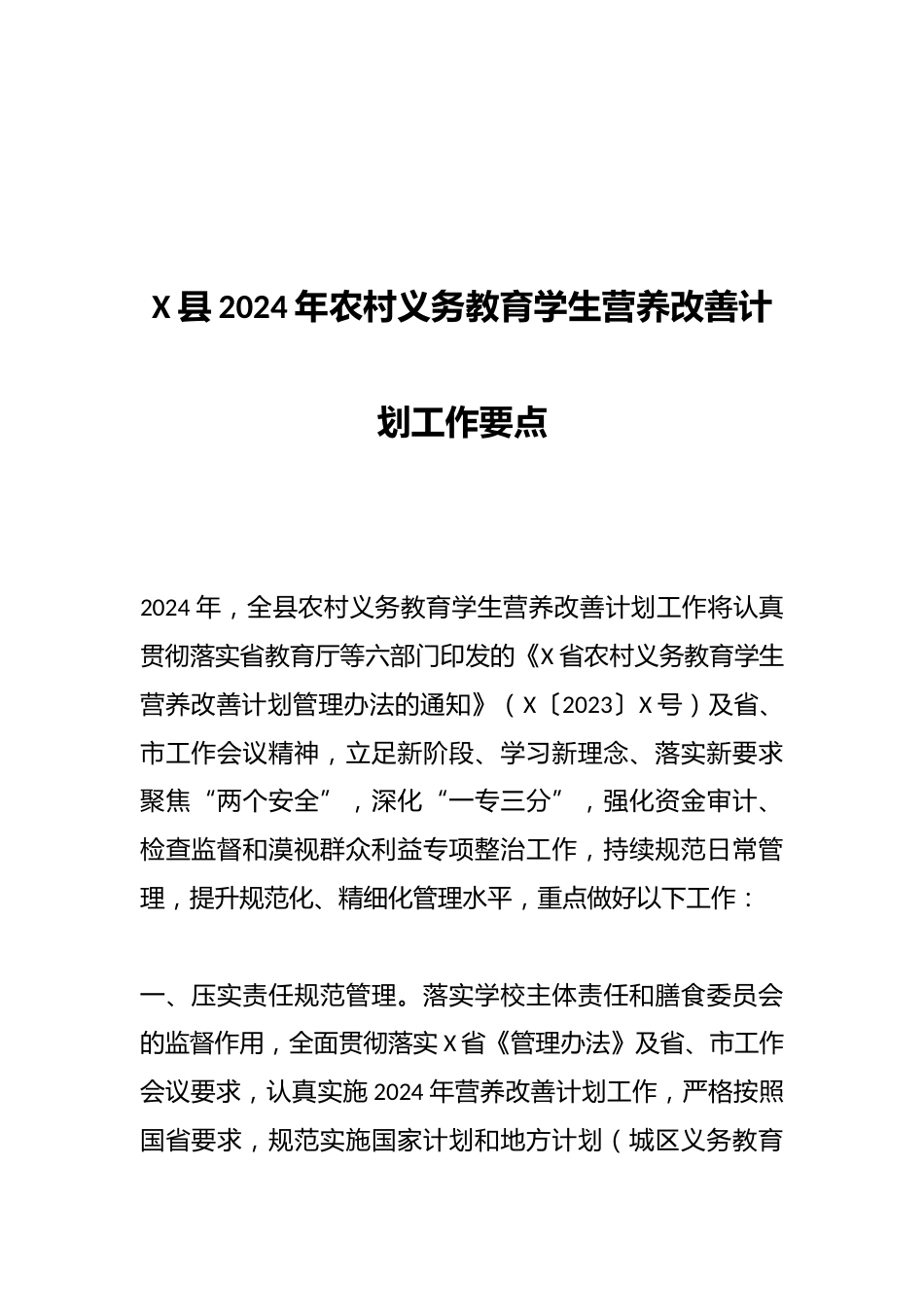 X县2024年农村义务教育学生营养改善计划工作要点_第1页