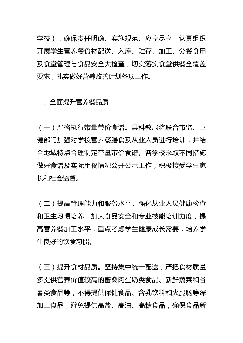 X县2024年农村义务教育学生营养改善计划工作要点_第2页