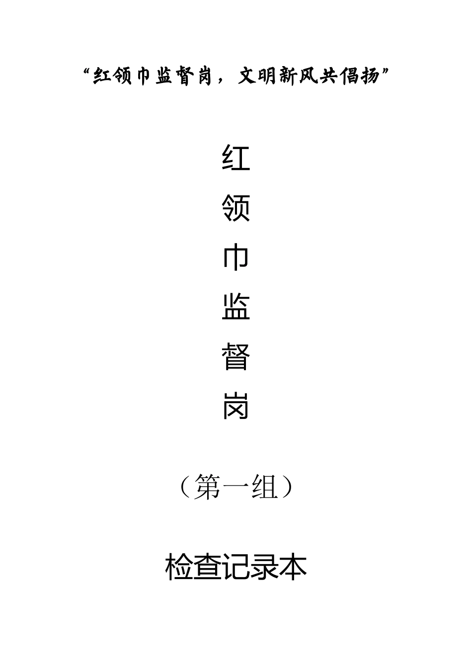7.红领巾监督岗检查记录本_第1页