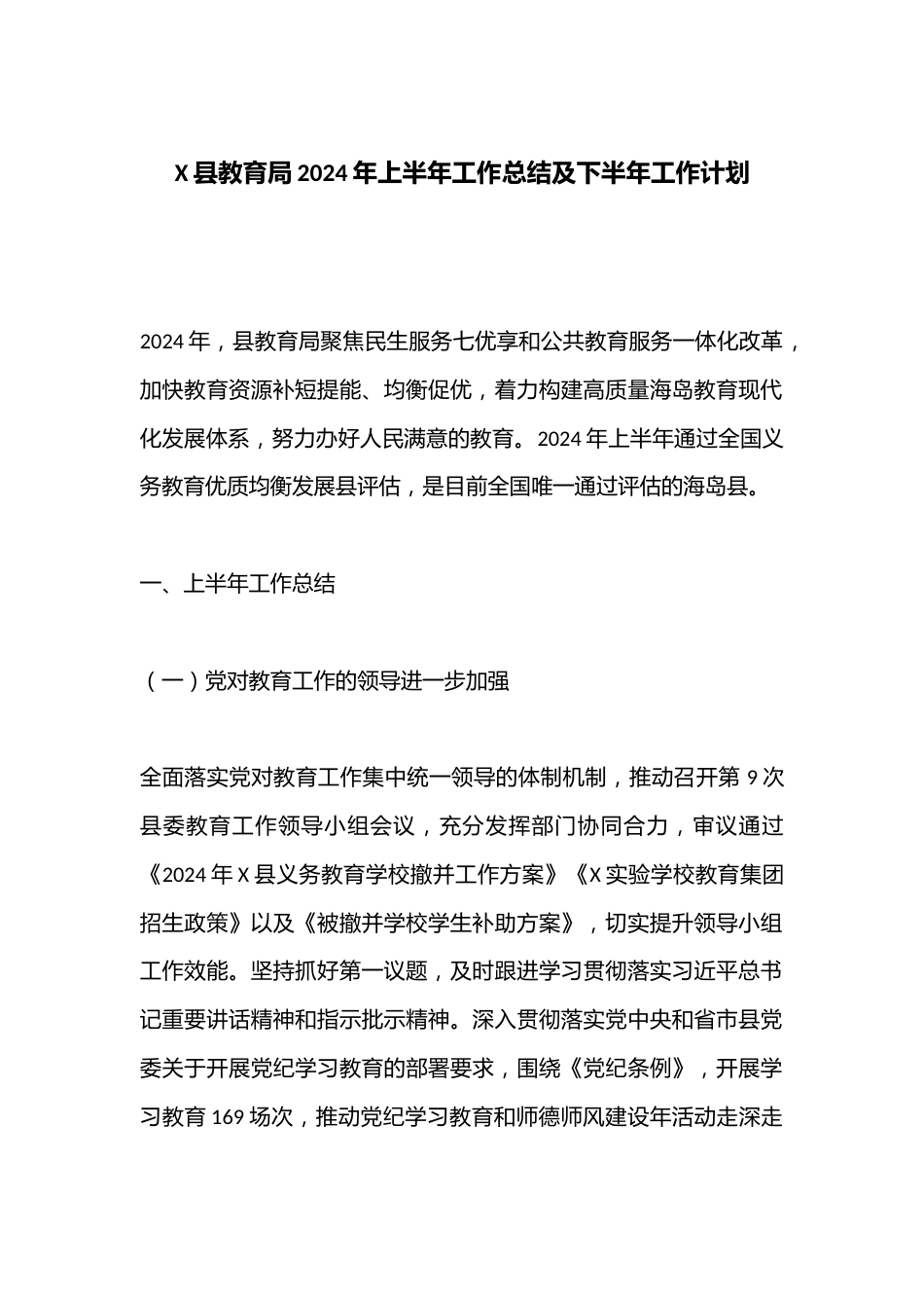 X县教育局2024年上半年工作总结及下半年工作计划_第1页