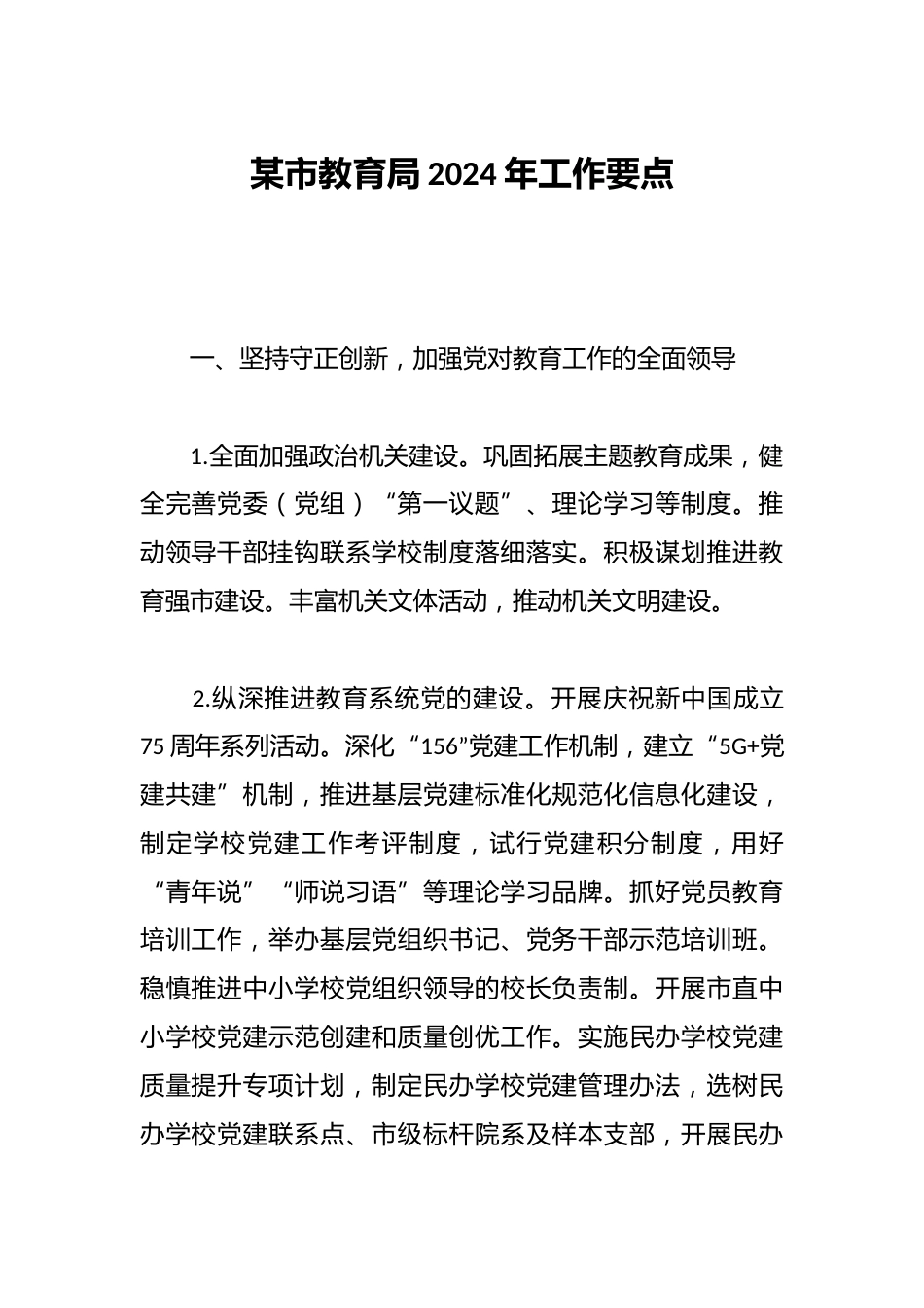 某市教育局2024年工作要点_第1页