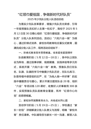9.红领巾爱祖国——分批入队活动总结