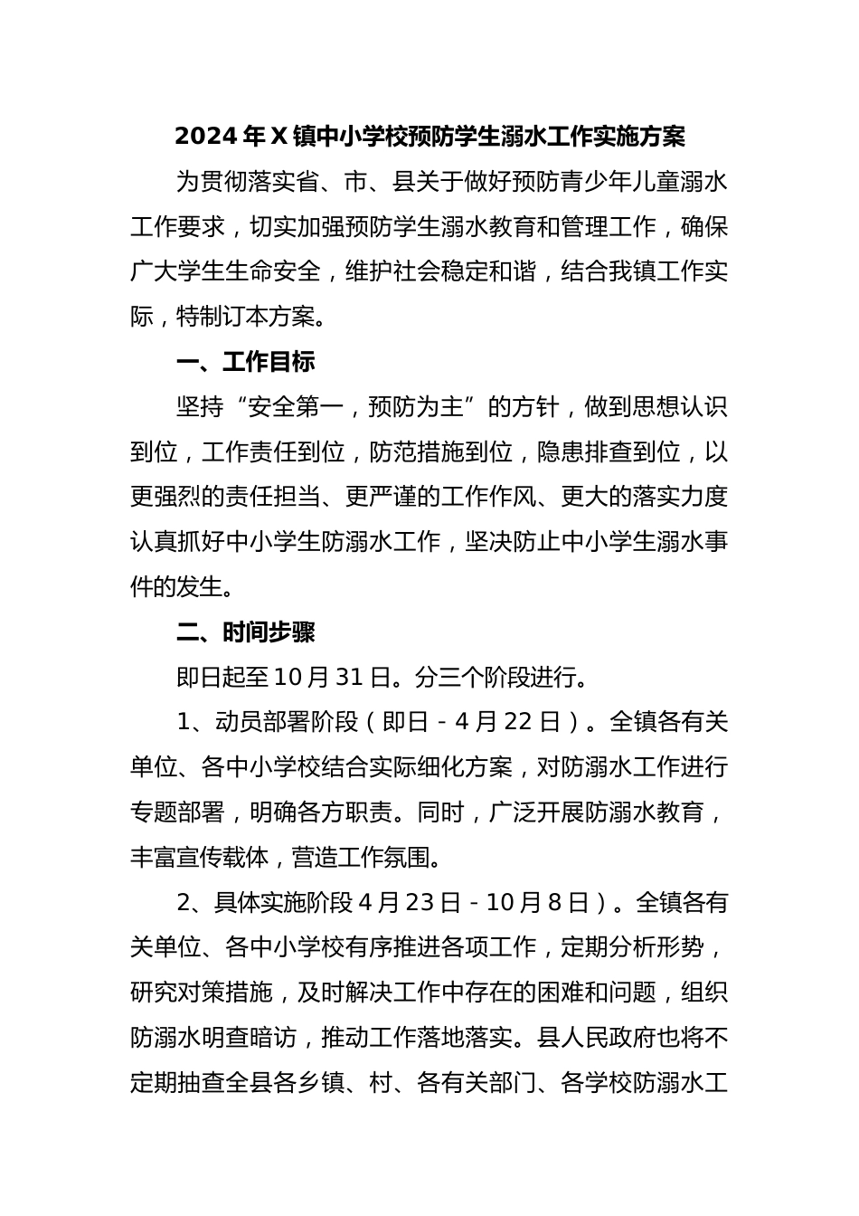 2024年X镇中小学校预防学生溺水工作实施方案_第1页