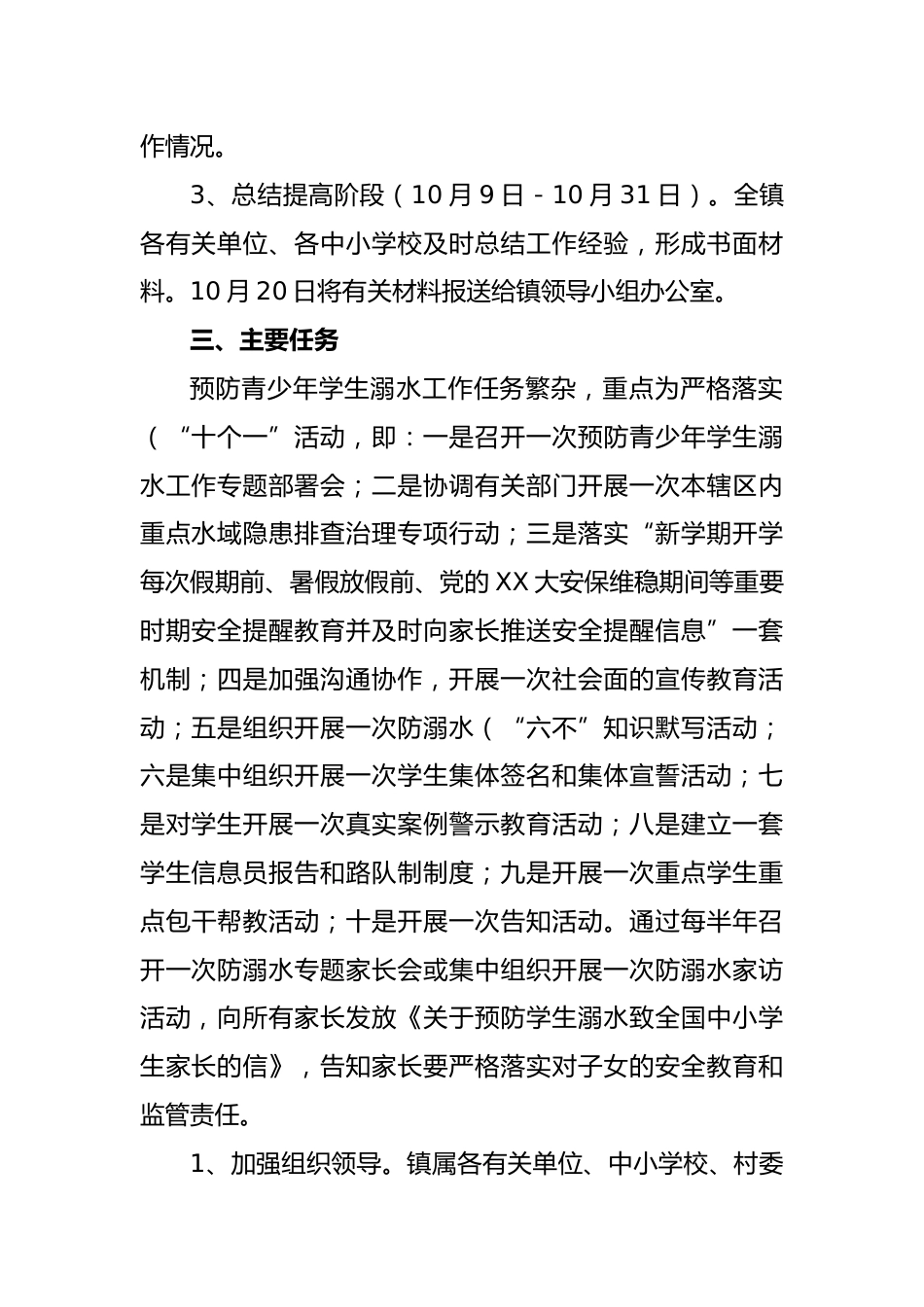 2024年X镇中小学校预防学生溺水工作实施方案_第2页