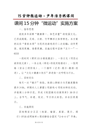 课间15分钟“微运动”实施方案-少年活力燃课间
