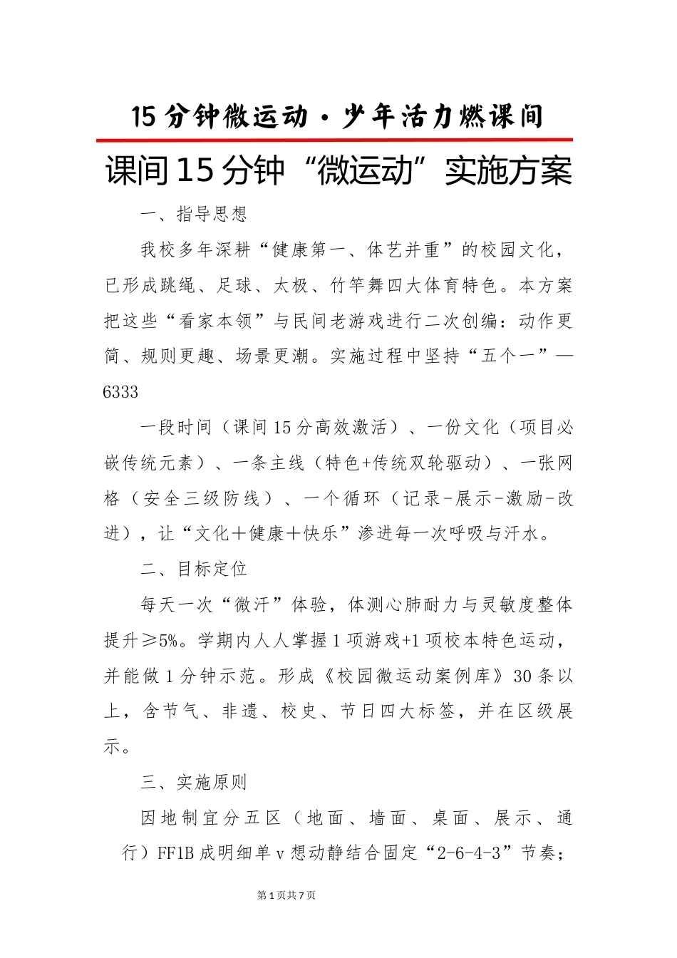 课间15分钟“微运动”实施方案-少年活力燃课间_第1页