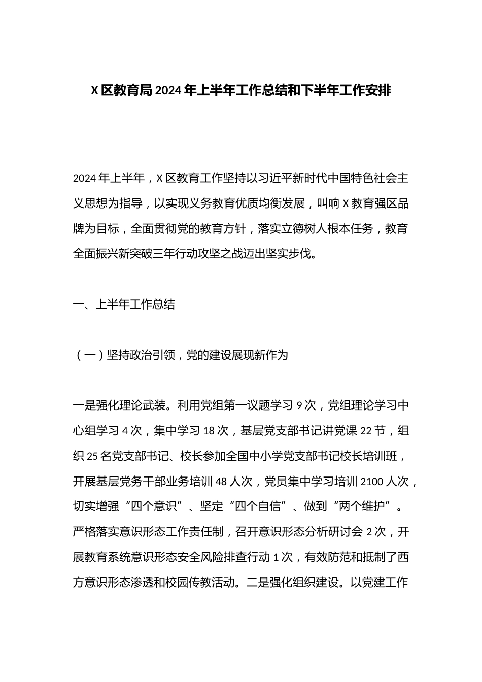 X区教育局2024年上半年工作总结和下半年工作安排_第1页