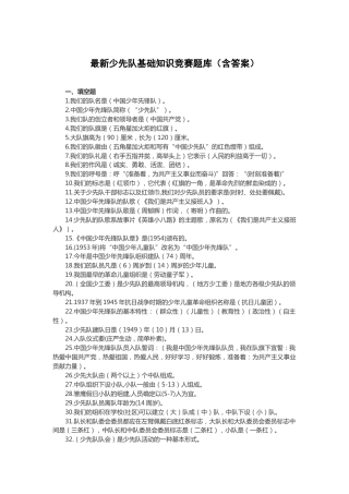 少先队基础知识竞赛题库200题