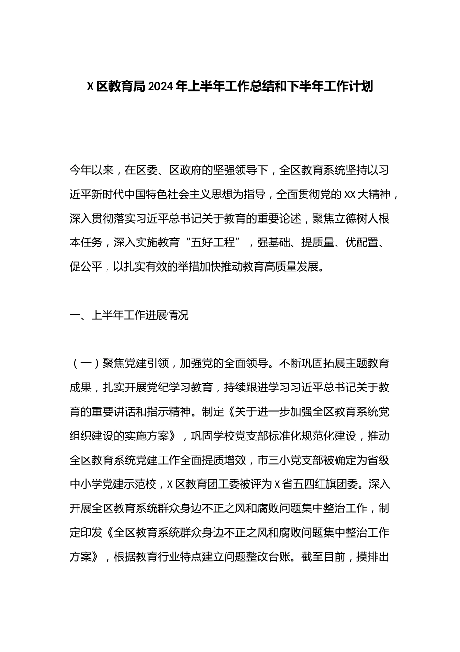 X区教育局2024年上半年工作总结和下半年工作计划_第1页