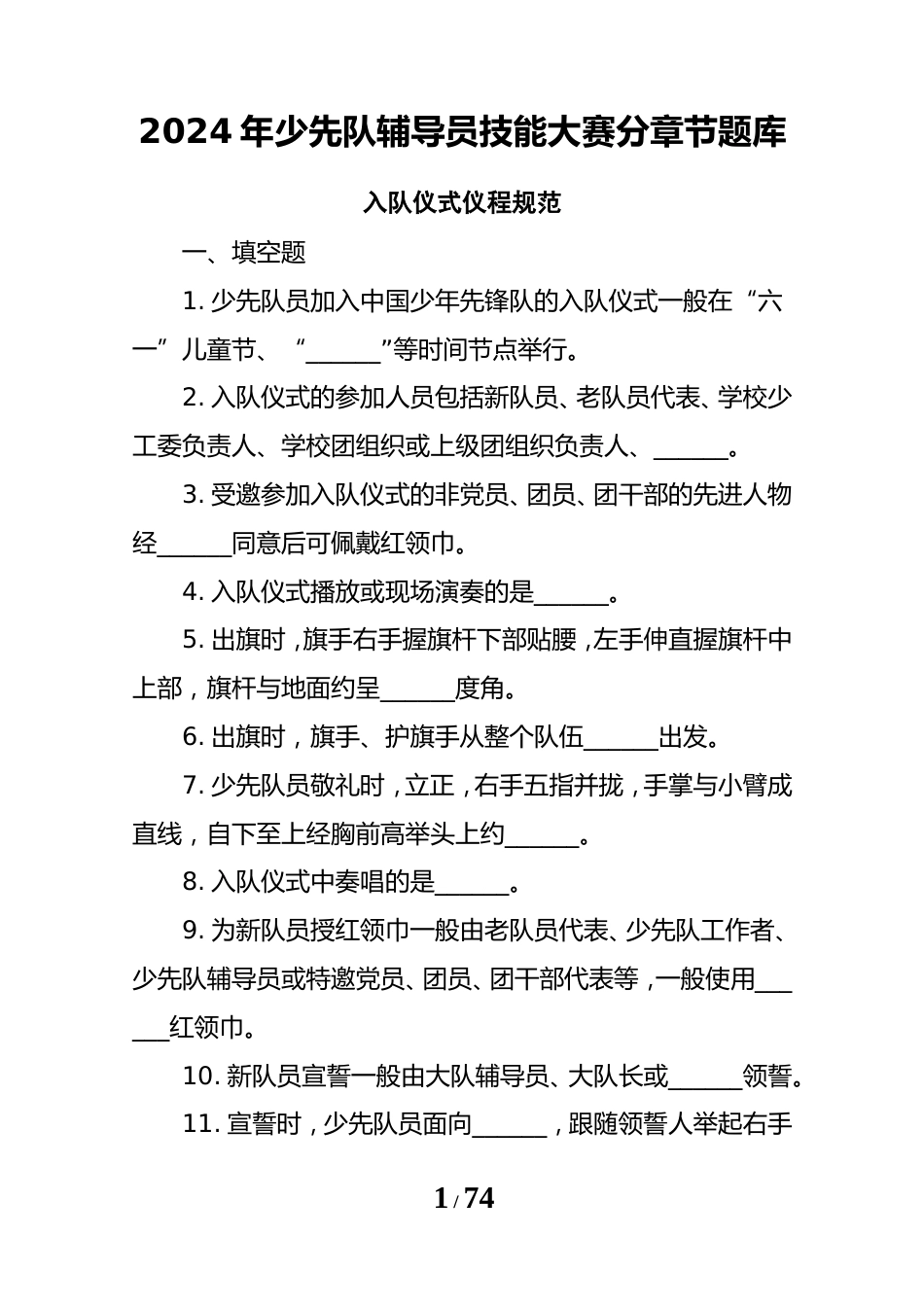 2024年少先队辅导员技能大赛题库_第1页