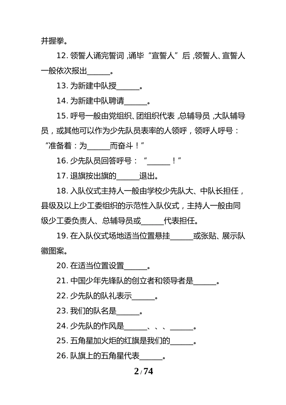 2024年少先队辅导员技能大赛题库_第2页