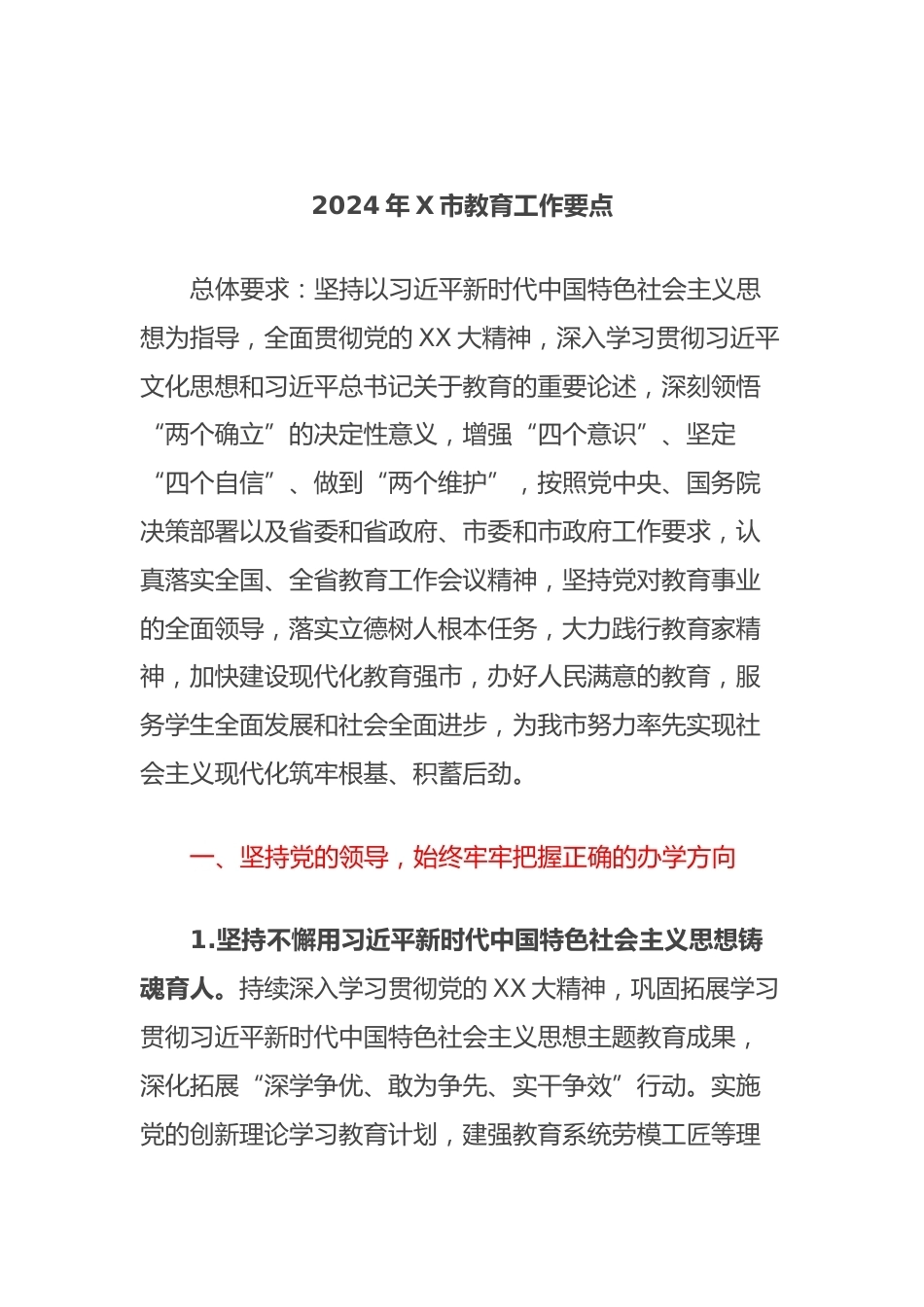 2024年X市教育工作要点_第1页