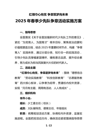 2025年春季学期少先队争章实践活动实施方案