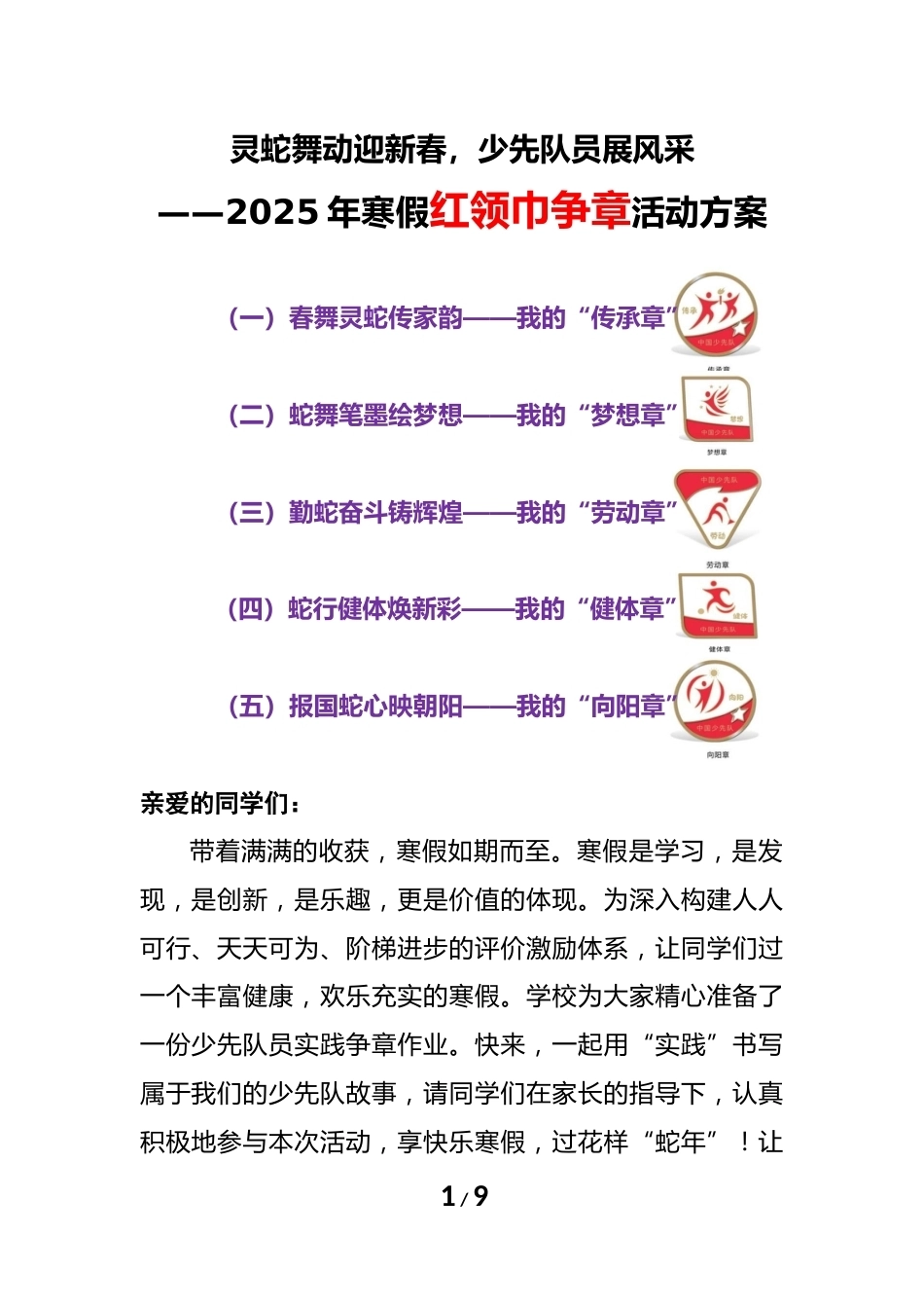 2025年寒假红领巾争章活动实施方案_第1页
