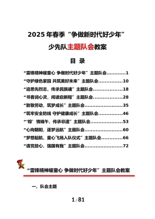 2025年春季“争做新时代好少年”少先队主题队会教案