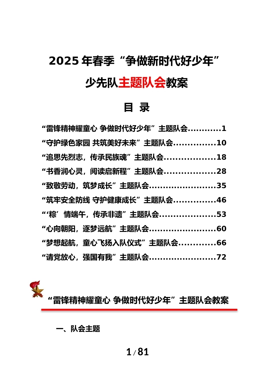2025年春季“争做新时代好少年”少先队主题队会教案_第1页