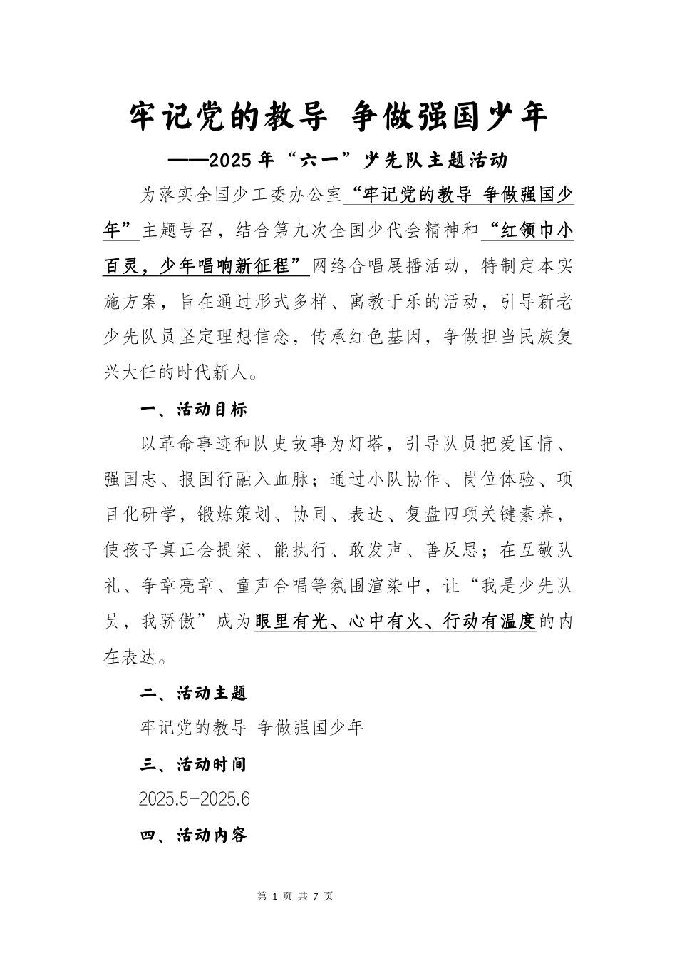 牢记党的教导 争做强国少年-2025年“六一”少先队主题活动_第1页