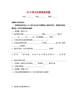 小学少代会大队委竞选试题