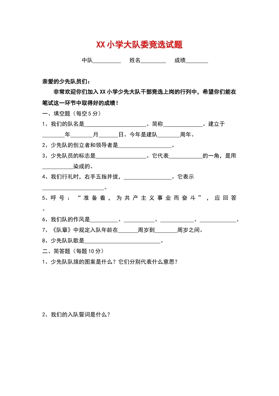 小学少代会大队委竞选试题_第1页