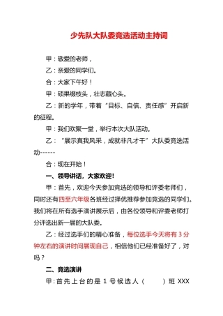 小学少代会少先队大队委竞选活动主持词