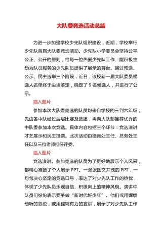 小学大队委竞选活动总结