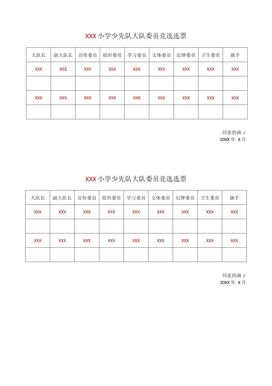 小学少代会大队委员竞选选票_第1页