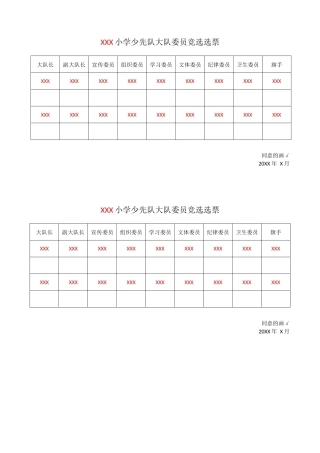 小学少代会大队委员竞选选票