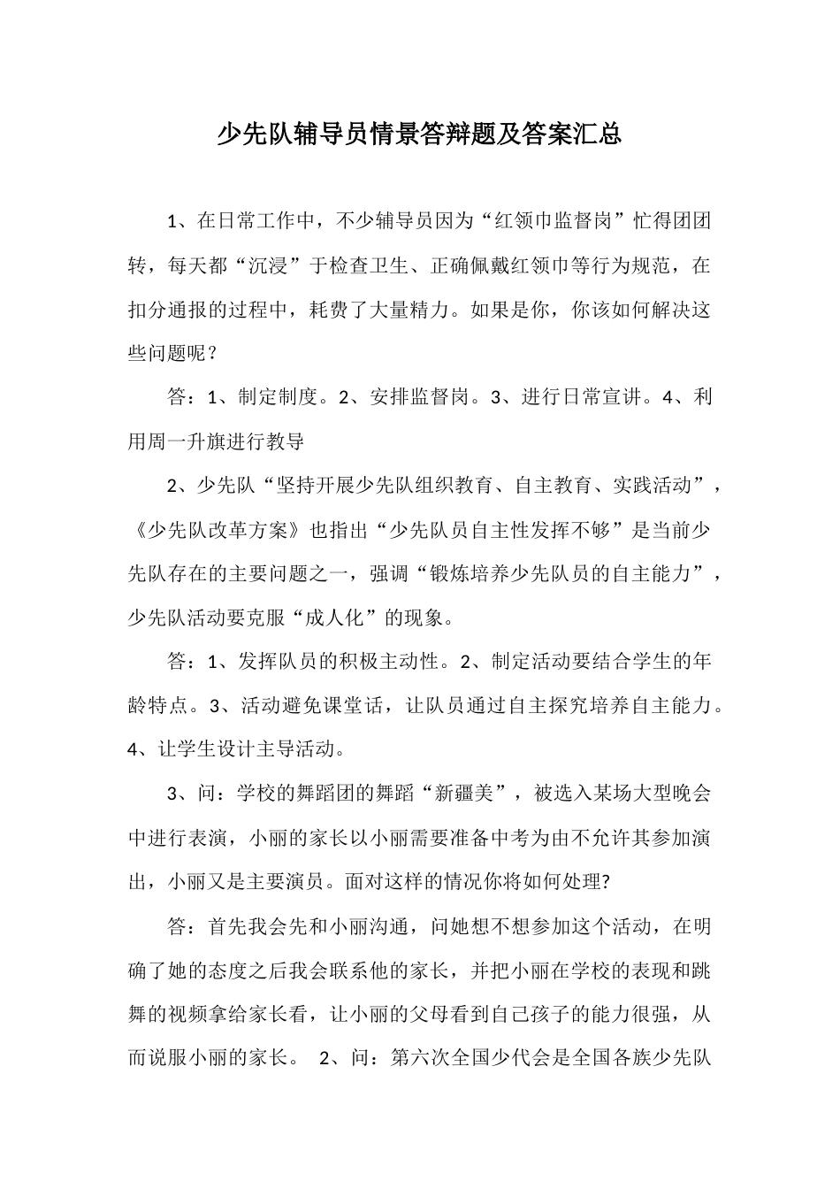 少先队辅导员技能大赛情景答辩题及答案汇总_第1页