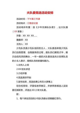 小学少代会大队委竞选活动安排