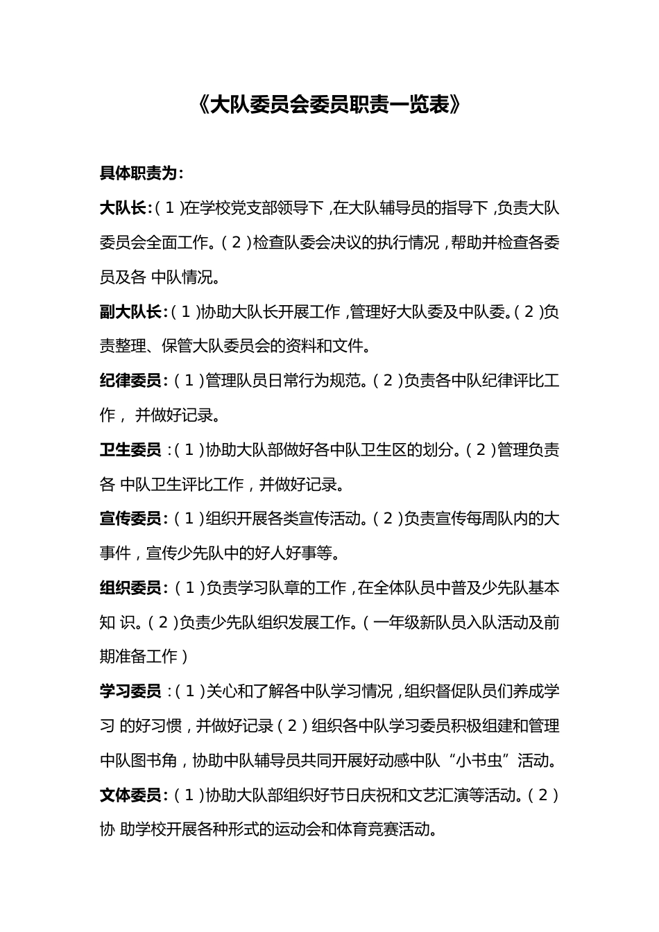 小学少代会《大队委员会委员职责一览表》_第1页