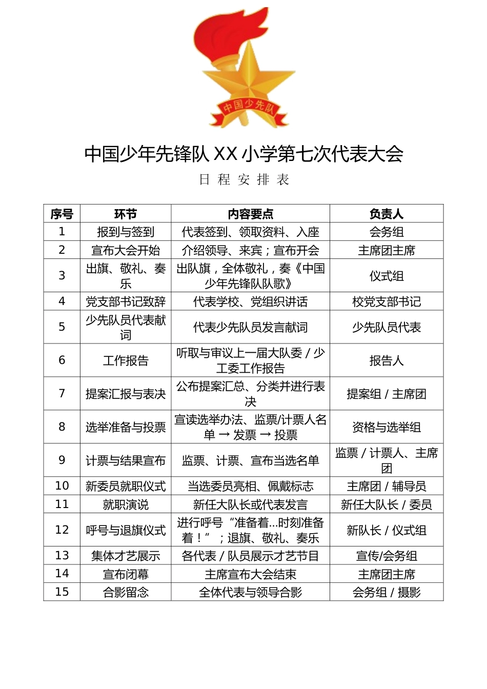 XX小学第七次少代会代表大会日程安排表_第1页