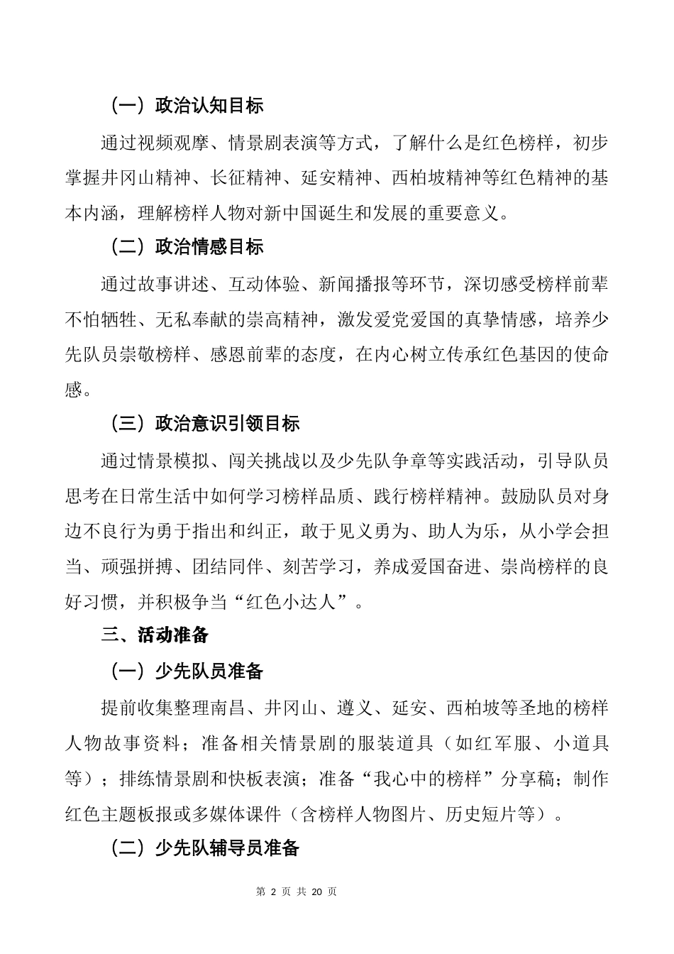 小学高段红色榜样在我心中少先队队课教案——从大江南北到五湖四海_第2页