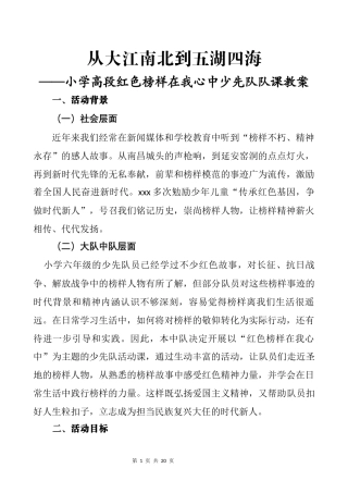 小学高段红色榜样在我心中少先队队课教案——从大江南北到五湖四海