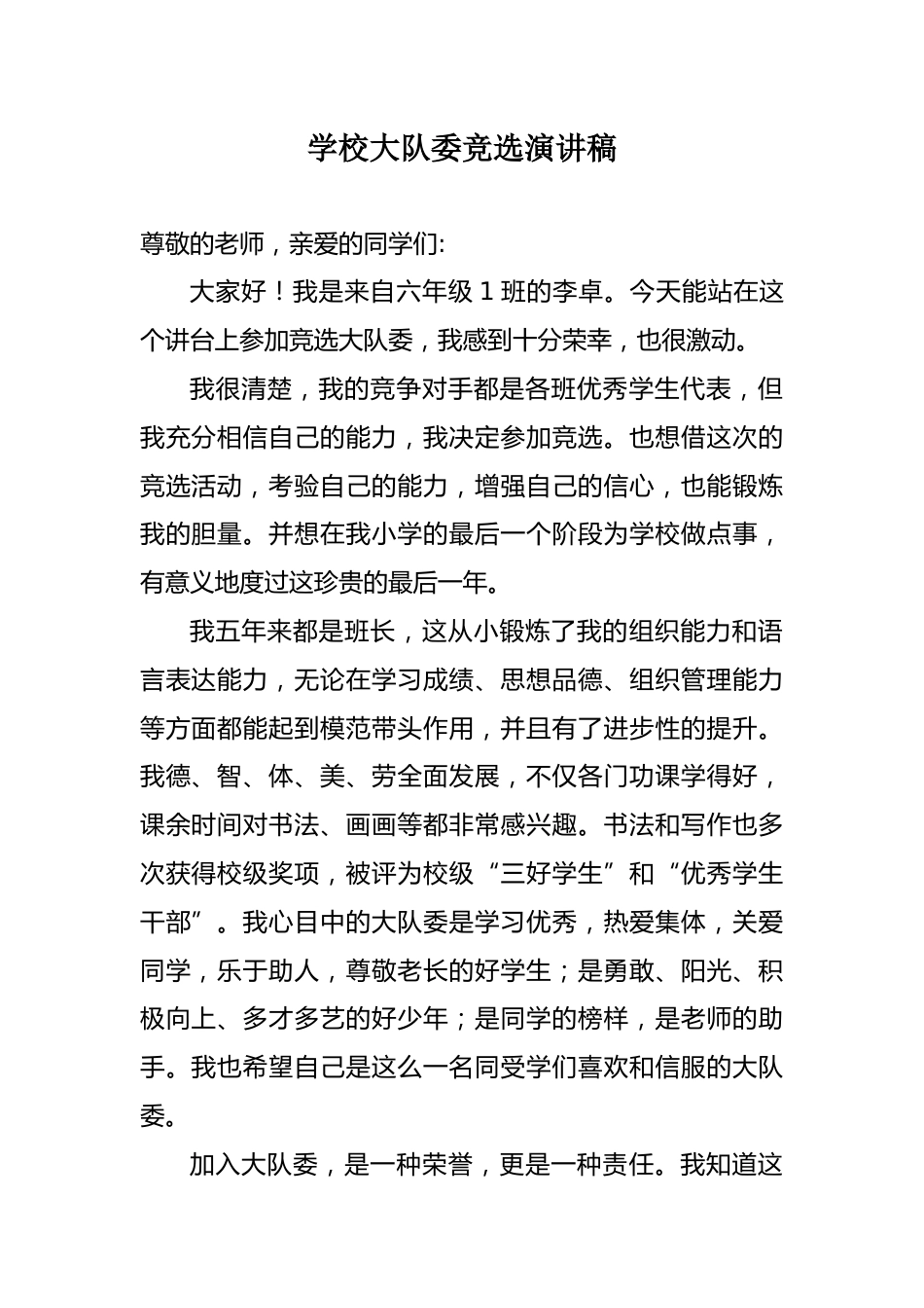 XX小学大队委竞选演讲稿_第1页