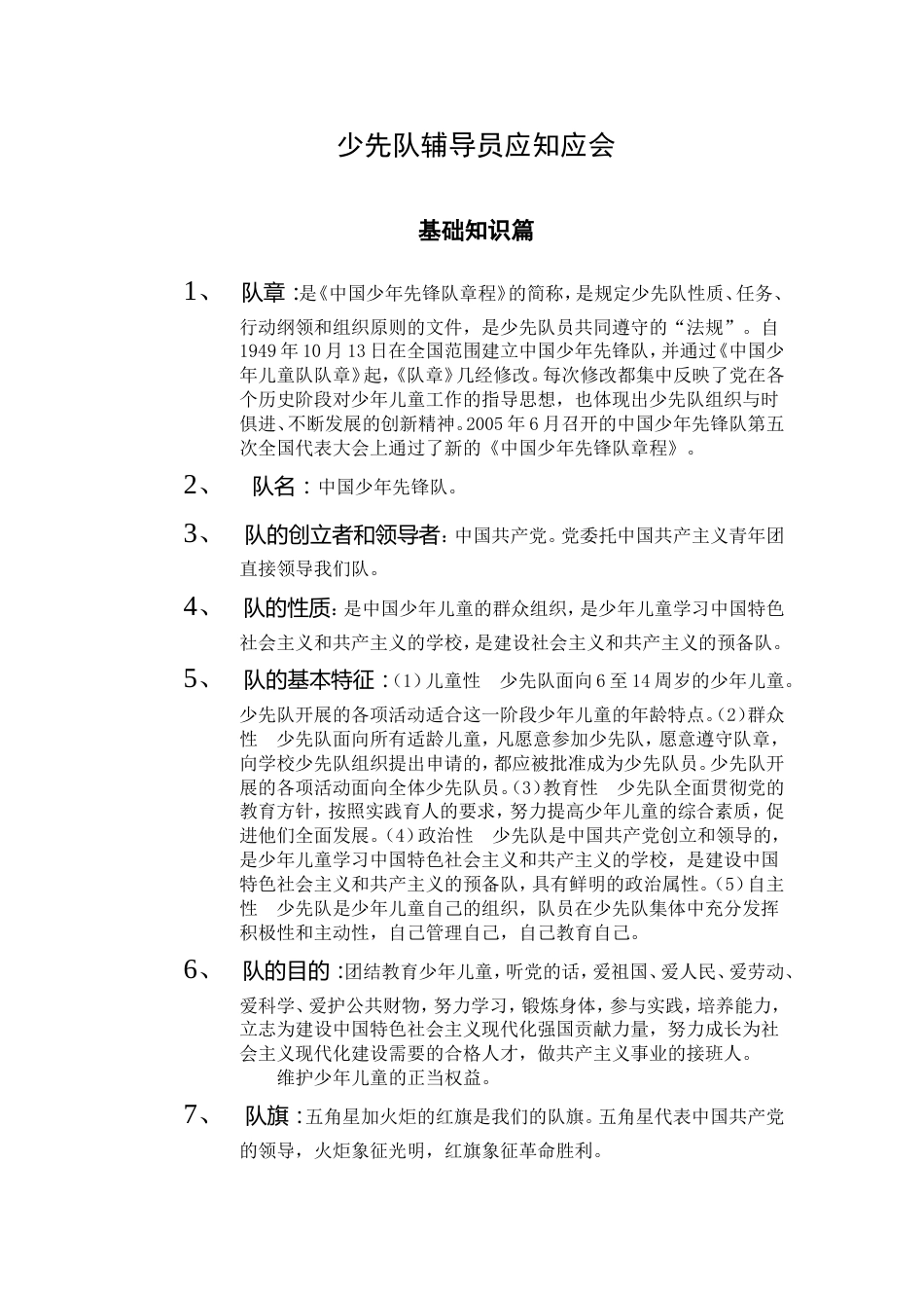 少先队辅导员应知应会基础知识篇_第1页