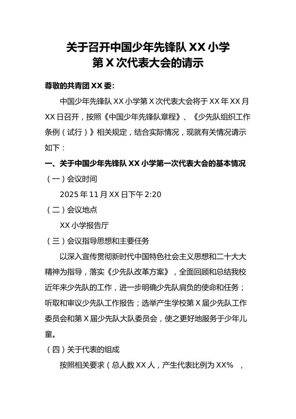 1关于召开中国少年先锋队XX小学少代会的请示_第1页