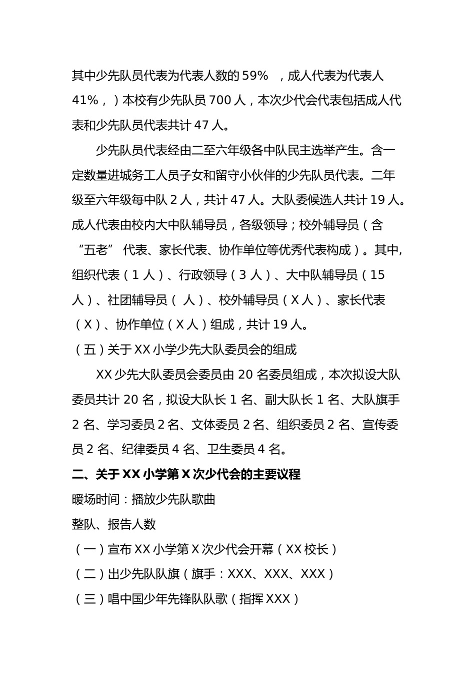 1关于召开中国少年先锋队XX小学少代会的请示_第2页