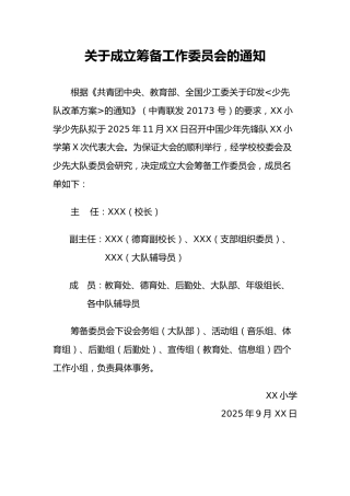2关于成立筹备工作委员会的通知