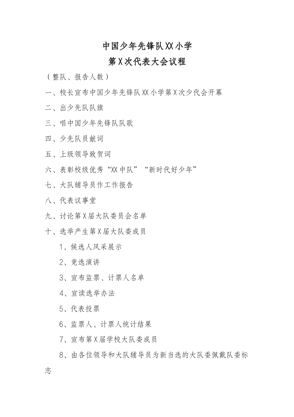 5中国少年先锋队XX小学大会议程_第1页