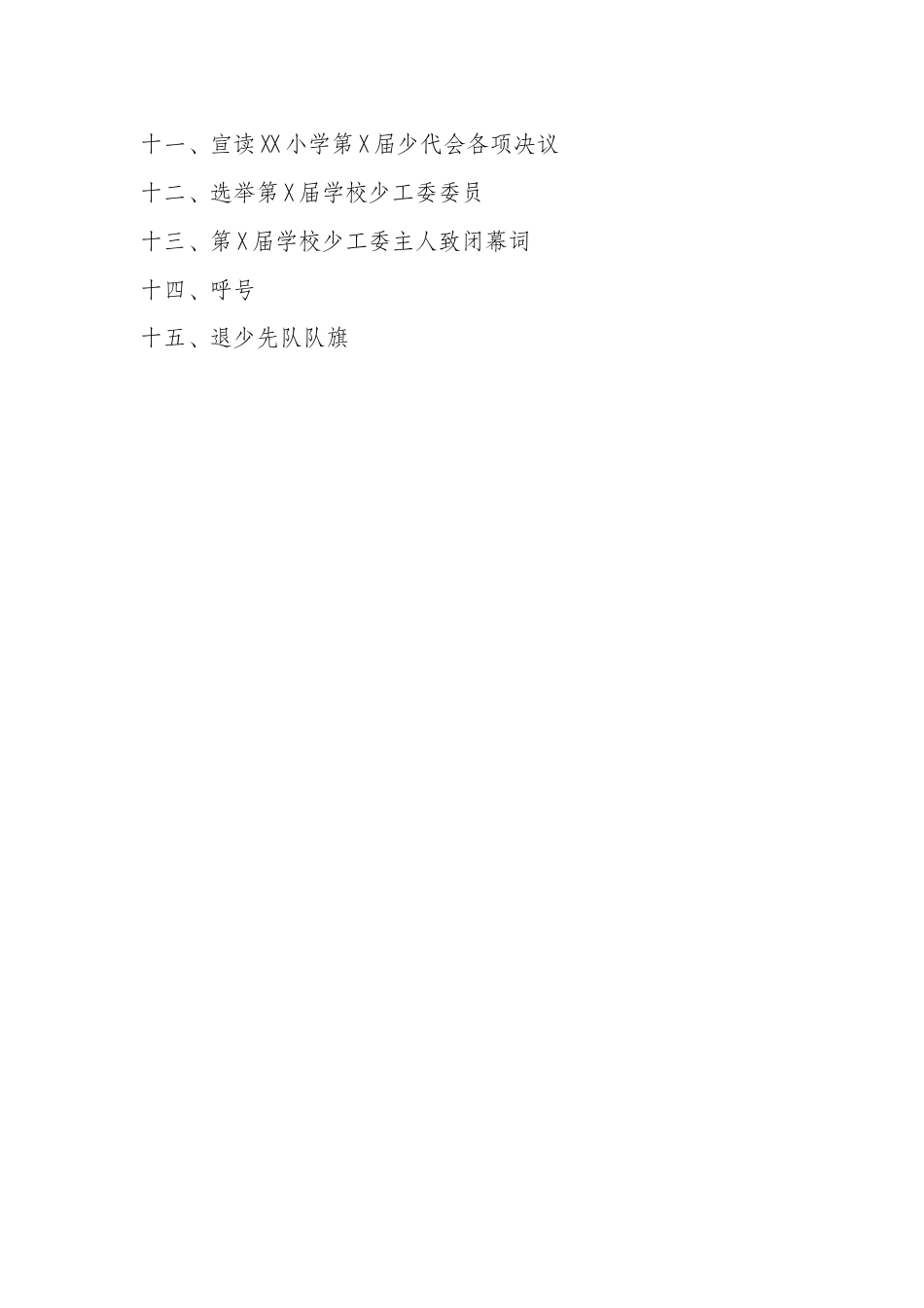 5中国少年先锋队XX小学大会议程_第2页